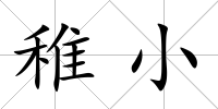 稚小