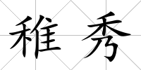 稚秀
