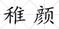 稚顏