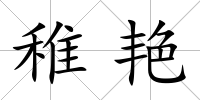 稚艷