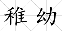 稚幼