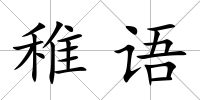 稚語