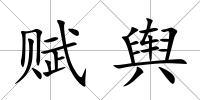 賦輿