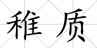 稚質
