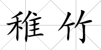 稚竹