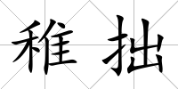 稚拙