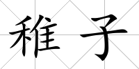 稚子