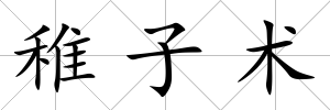 稚子術