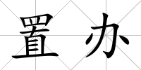 置辦