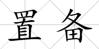 置備
