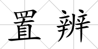置辨