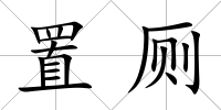 置廁