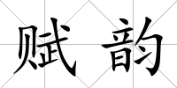 賦韻