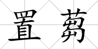 置蒭