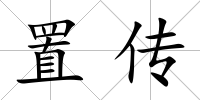 置傳