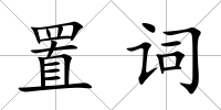 置詞
