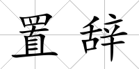 置辭