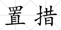 置措