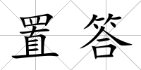 置答