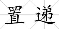 置遞