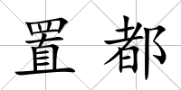 置都