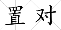 置對(duì)