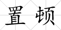 置頓