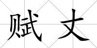 賦丈