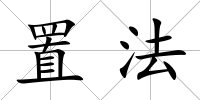 置法