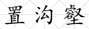 置溝壑