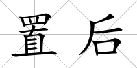 置后