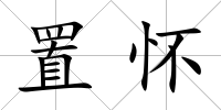 置懷