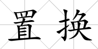 置換