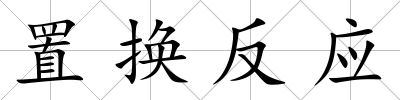 置換反應