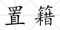 置籍