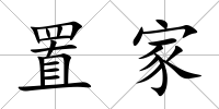 置家