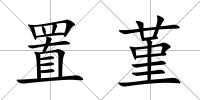 置堇