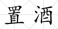置酒