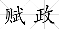 賦政