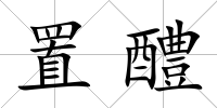 置醴