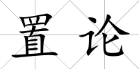 置論