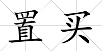 置買