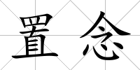 置念