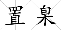 置臬