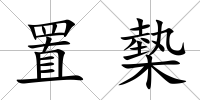 置槷