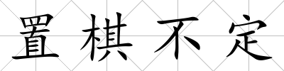 置棋不定