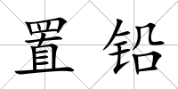 置鉛