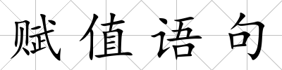 賦值語句