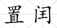 置閏