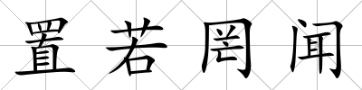 置若罔聞
